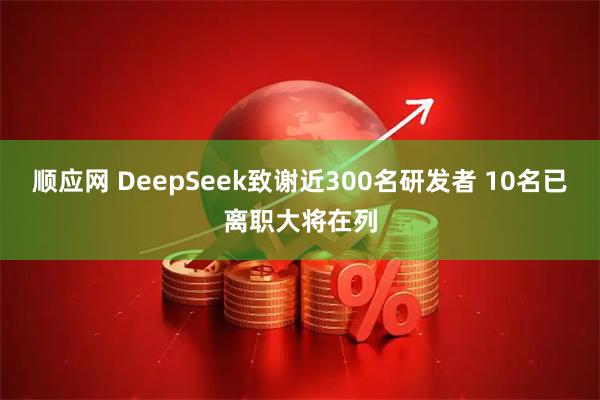 顺应网 DeepSeek致谢近300名研发者 10名已离职大将在列