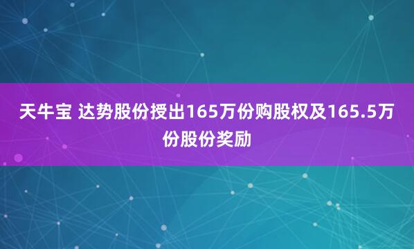 天牛宝 达势股份授出165万份购股权及165.5万份股份奖励